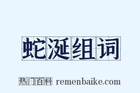 蛇涎组词是什么意思的图片